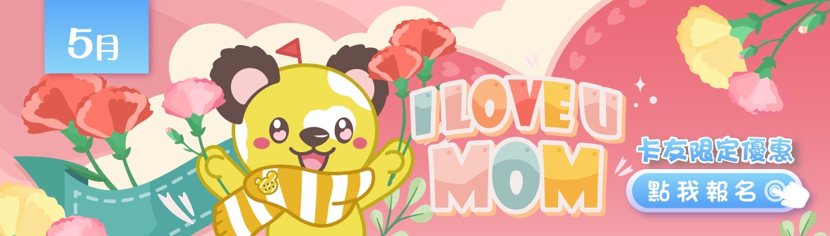 【5月-假日DIY】I LOVE U，MOM
