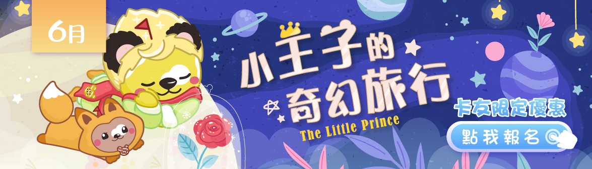 【6月-假日DIY】小王子的奇幻旅行
