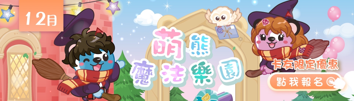 【12月-假日DIY】萌熊魔法樂園 
