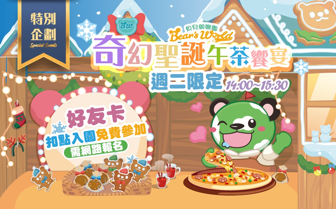 奇幻聖誕午茶饗宴