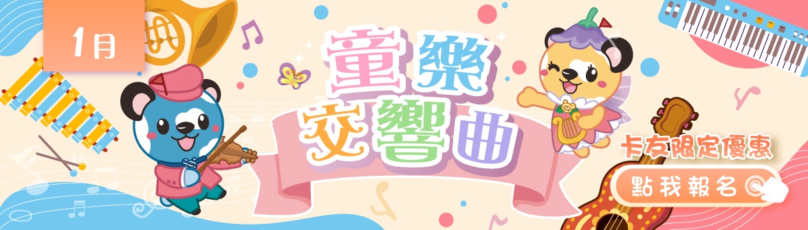 【1月-假日DIY】童樂交響曲