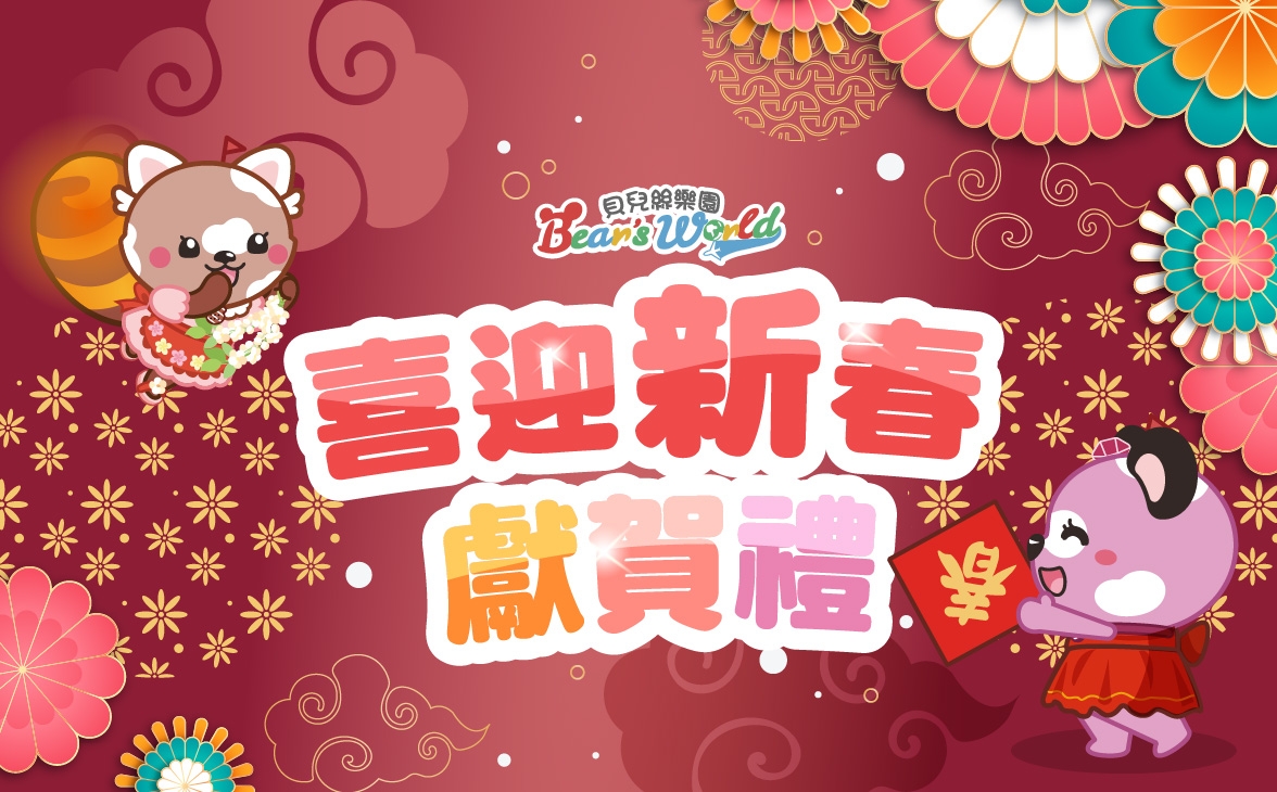 喜迎新春獻賀禮