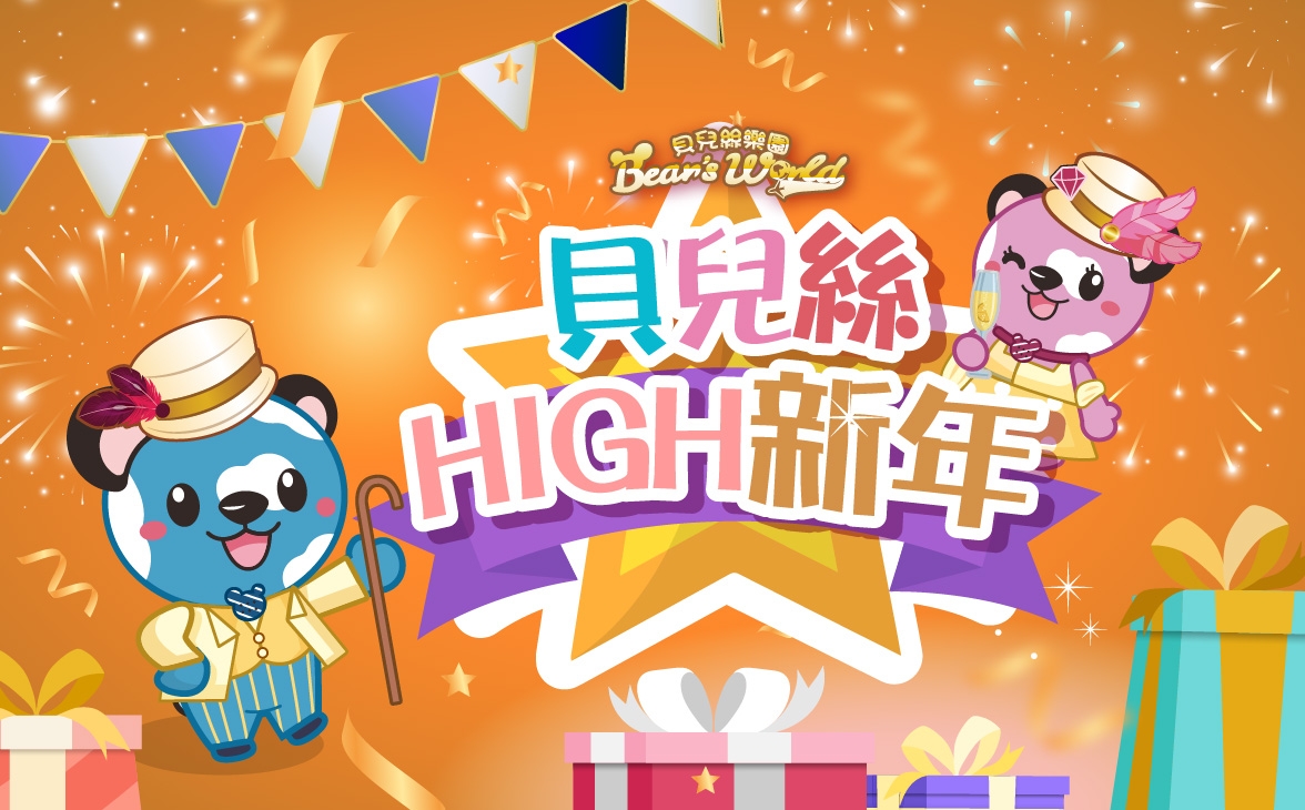 貝兒絲HIGH新年