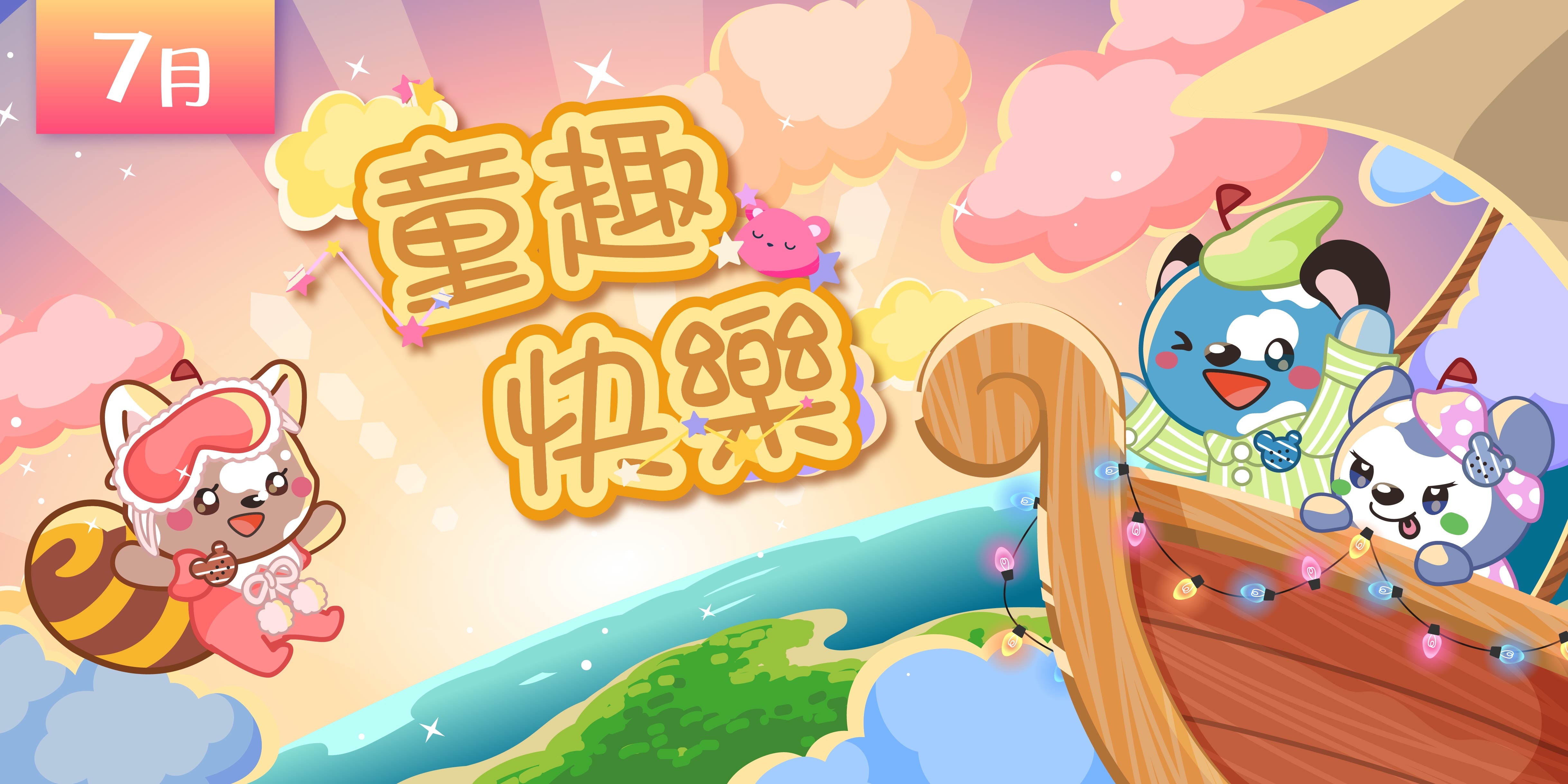 7月特企-主視覺