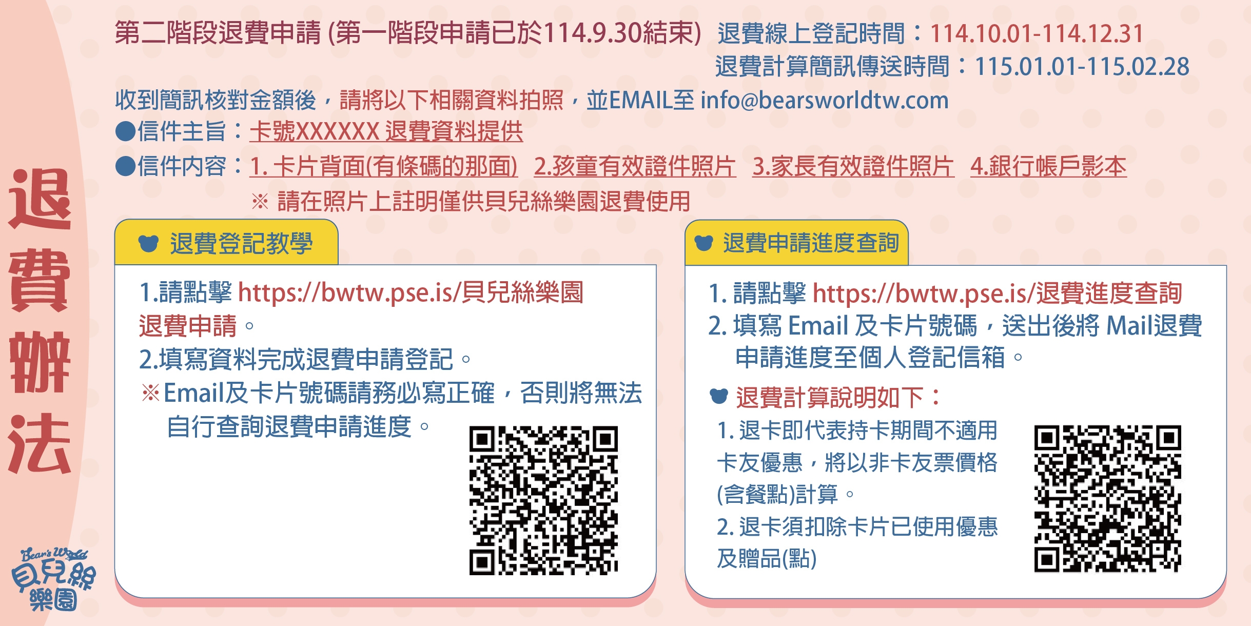 第二階段退費公告